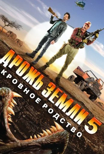 Дрожь земли 5: Кровное родство (2015) онлайн бесплатно
